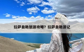拉萨自助旅游攻略？拉萨自助游记