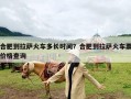合肥到拉萨火车多长时间？合肥到拉萨火车票价格查询
