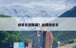 绿皮车到西藏？进藏绿皮车