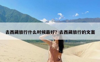 去西藏旅行什么时候最好？去西藏旅行的文案