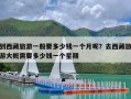 到西藏旅游一般要多少钱一个月呢？去西藏旅游大概需要多少钱一个星期