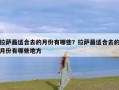 拉萨最适合去的月份有哪些？拉萨最适合去的月份有哪些地方