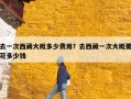 去一次西藏大概多少费用？去西藏一次大概要花多少钱