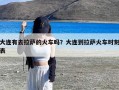 大连有去拉萨的火车吗？大连到拉萨火车时刻表