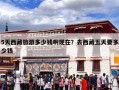 5天西藏旅游多少钱啊现在？去西藏五天要多少钱