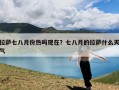 拉萨七八月份热吗现在？七八月的拉萨什么天气