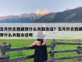 五月份去西藏穿什么衣服合适？五月份去西藏穿什么衣服合适呢