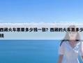 西藏火车票要多少钱一张？西藏的火车票多少钱