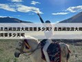 去西藏旅游大概需要多少天？去西藏旅游大概需要多少天呢