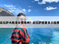 去拉萨大概多少费用啊？去拉萨需要多少路费