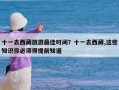 十一去西藏旅游最佳时间？十一去西藏,这些知识你必须得提前知道