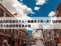 去拉萨旅游三个人一般要多少钱一天？拉萨两个人去旅游得花多少钱