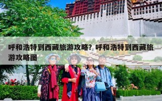 呼和浩特到西藏旅游攻略？呼和浩特到西藏旅游攻略图