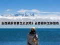 去西藏前需要怎么锻炼？去西藏前怎样锻炼