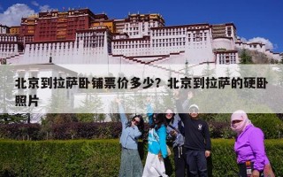 北京到拉萨卧铺票价多少？北京到拉萨的硬卧照片