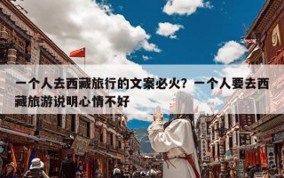一个人去西藏旅行的文案必火？一个人要去西藏旅游说明心情不好