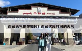西藏天气现在如何？西藏这段时间的天气