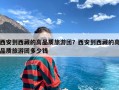 西安到西藏的高品质旅游团？西安到西藏的高品质旅游团多少钱