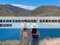 重庆到林芝旅游攻略路线图？目前重庆到林芝路况如何