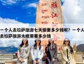 一个人去拉萨旅游七天需要多少钱呢？一个人去拉萨旅游大概需要多少钱