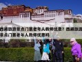 西藏旅游景点门票老年人教师优惠？西藏旅游景点门票老年人教师优惠吗