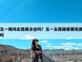 五一期间去西藏合适吗？五一去西藏需要隔离吗