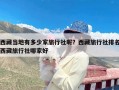 西藏当地有多少家旅行社呢？西藏旅行社排名西藏旅行社哪家好