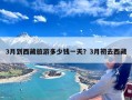 3月到西藏旅游多少钱一天？3月初去西藏