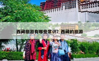 西藏旅游有哪些常识？西藏的旅游