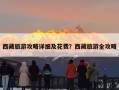 西藏旅游攻略详细及花费？西藏旅游全攻略