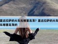 直达拉萨的火车从哪里出发？直达拉萨的火车从哪里出发的