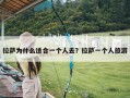 拉萨为什么适合一个人去？拉萨一个人旅游