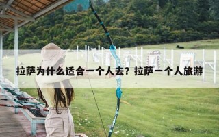 拉萨为什么适合一个人去？拉萨一个人旅游