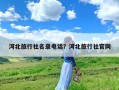 河北旅行社名录电话？河北旅行社官网