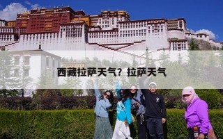 西藏拉萨天气？拉萨天气