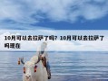 10月可以去拉萨了吗？10月可以去拉萨了吗现在