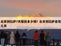 北京到拉萨7天报团多少钱？北京到拉萨自驾几天