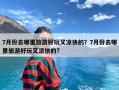7月份去哪里旅游好玩又凉快的？7月份去哪里旅游好玩又凉快的?