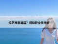 拉萨观景酒店？观拉萨全景地方