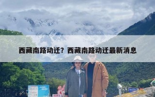 西藏南路动迁？西藏南路动迁最新消息