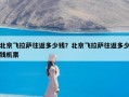 北京飞拉萨往返多少钱？北京飞拉萨往返多少钱机票