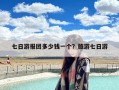 七日游报团多少钱一个？旅游七日游