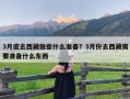 3月底去西藏做些什么准备？3月份去西藏需要准备什么东西