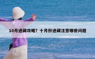 10月进藏攻略？十月份进藏注意哪些问题