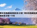黄石至西藏旅游报团多少钱？黄石至西藏旅游报团多少钱一个月