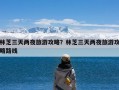 林芝三天两夜旅游攻略？林芝三天两夜旅游攻略路线