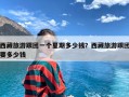 西藏旅游跟团一个星期多少钱？西藏旅游跟团要多少钱