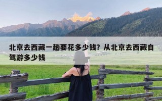 北京去西藏一趟要花多少钱？从北京去西藏自驾游多少钱