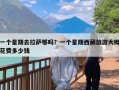 一个星期去拉萨够吗？一个星期西藏旅游大概花费多少钱