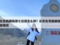 北京西藏旅游七日游怎么样？北京出发西藏旅游报团